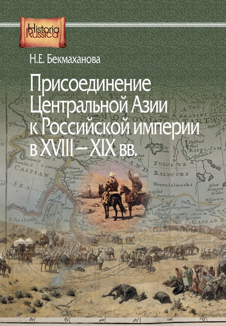 Присоединение Центральной Азии к Российской империи в XVIII–XIX вв