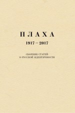 Плаха. 1917–2017. Сборник статей о русской идентичности