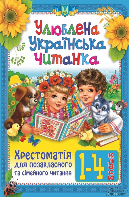 Улюблена українська читанка. Хрестоматія для позакласного та сімейного читання. 1-4 класи
