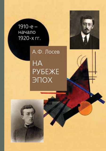 На рубеже эпох. Работы 1910-х – начала 1920-х годов