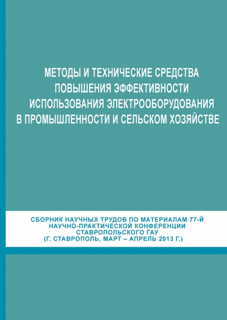 Методы и технические средства повышения эффективности использования электрооборудования в промышленности и сельском хозяйстве. Сборник научных трудов по материалам 77-й научно-практической конференции Ставропольского ГАУ (г. Ставрополь, март-апрель 2