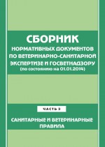 Сборник нормативных документов по ветеринарно-санитарной экспертизе и госветнадзору. Часть 3. Ветеринарные и санитарные правила (по сост. на 01.06.2014)