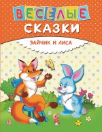 Веселые сказки. Зайчик и лиса