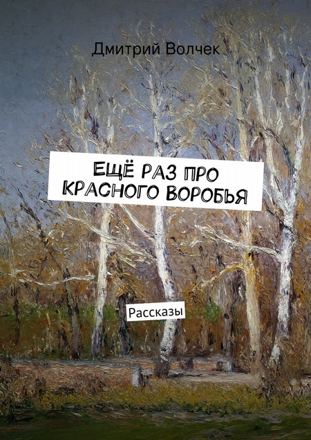 Ещё раз про Красного Воробья