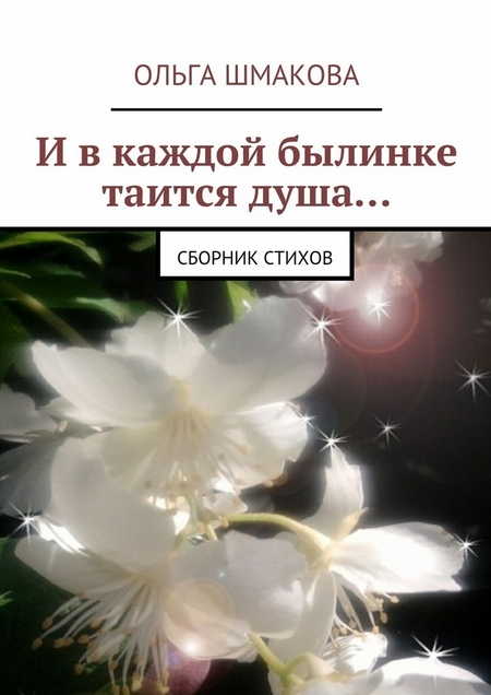 И в каждой былинке таится душа…