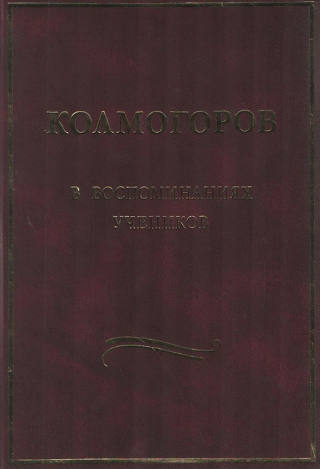 Колмогоров в воспоминаниях учеников