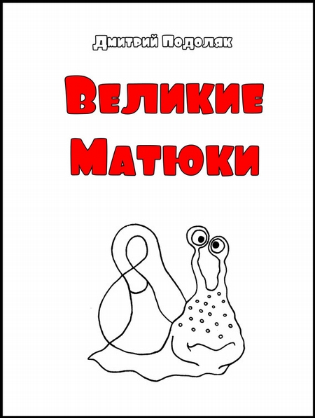 Велики Матюки