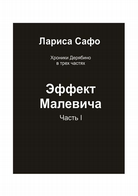 Хроники Дерябино в трёх частях. Часть 1. Эффект Малевича