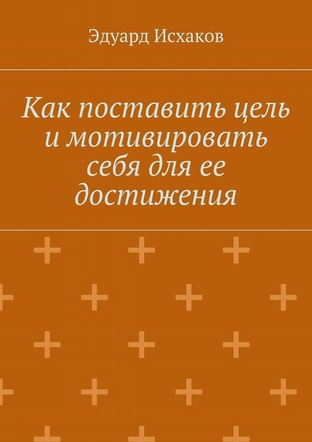 Как поставить цель и мотивировать себя для ее достижения