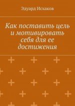 Как поставить цель и мотивировать себя для ее достижения