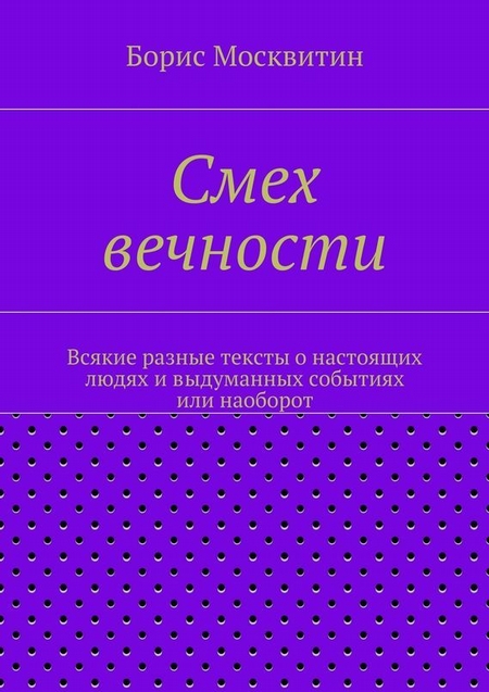 Смех вечности