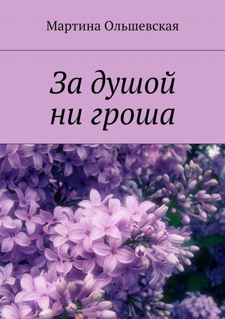 За душой ни гроша