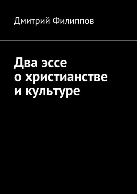 Два эссе о христианстве и культуре