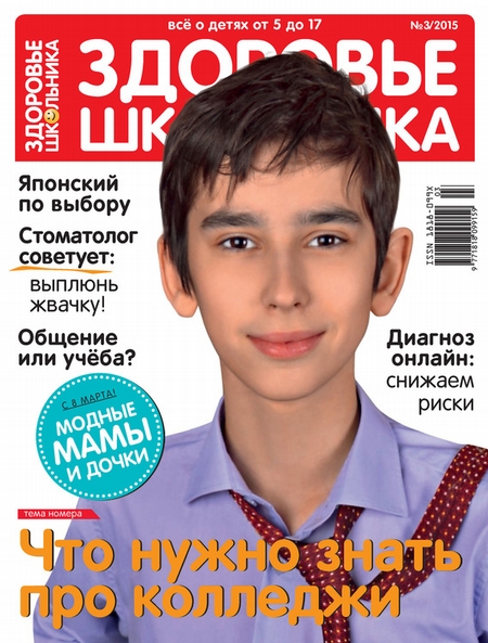 Здоровье школьника № 3 2015