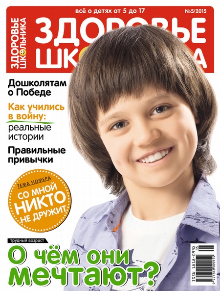 Здоровье школьника № 5 2015