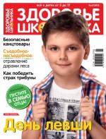 Здоровье школьника № 8 2014