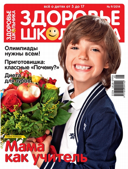 Здоровье школьника № 9 2014