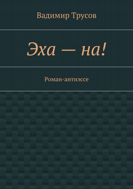 Эха – на!