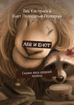 Лев и Енот. Сказки леса средней полосы