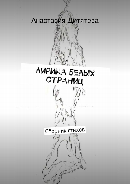 Лирика белых страниц