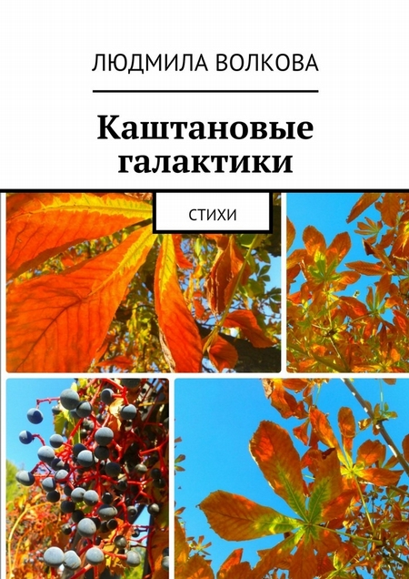Каштановые галактики. стихи