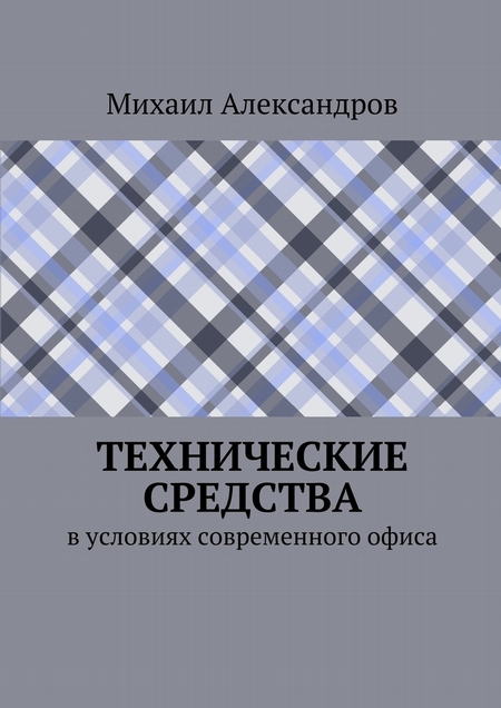 Технические средства в условиях современного офиса