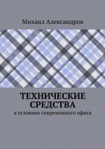 Технические средства в условиях современного офиса