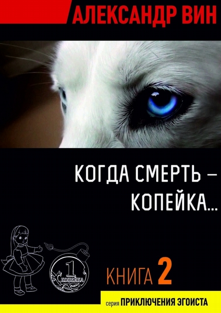 Когда смерть – копейка…