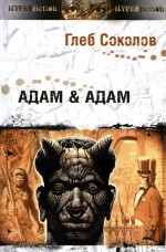 Адам & Адам