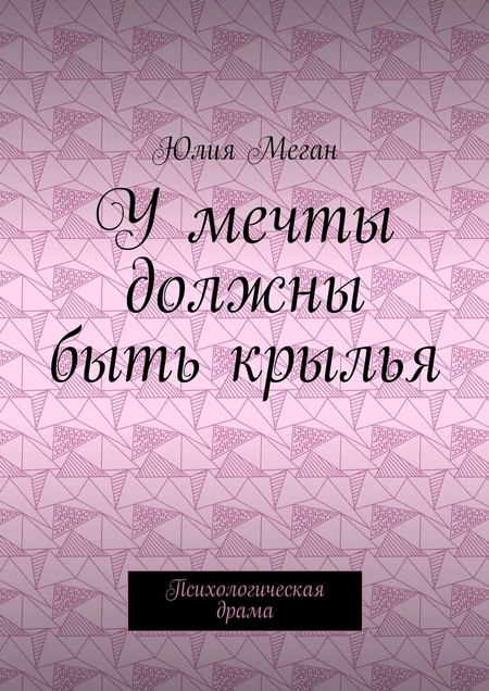 У мечты должны быть крылья. Психологическая драма