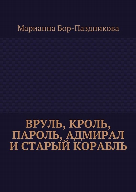 Вруль, Кроль, пароль, адмирал и старый корабль