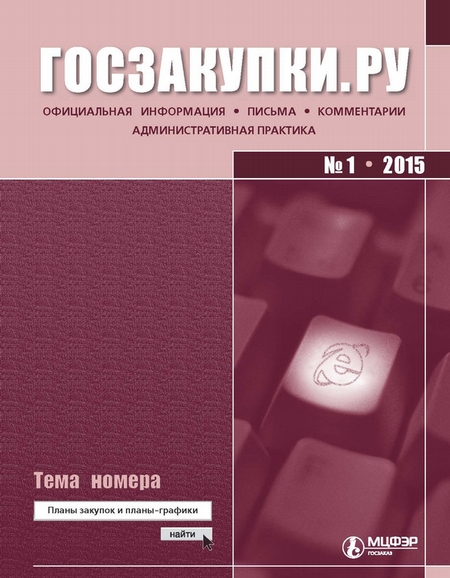Госзакупки.ру № 1 2015