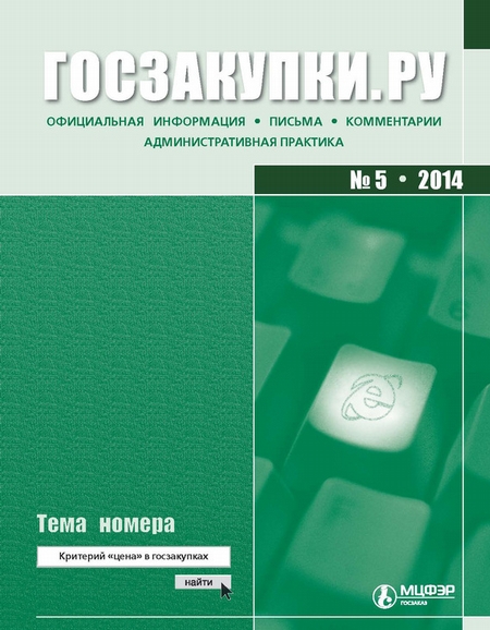 Госзакупки.ру № 5 2014