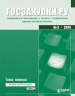 Госзакупки.ру № 5 2014