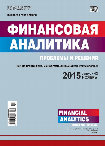 Финансовая аналитика: проблемы и решения № 42 (276) 2015