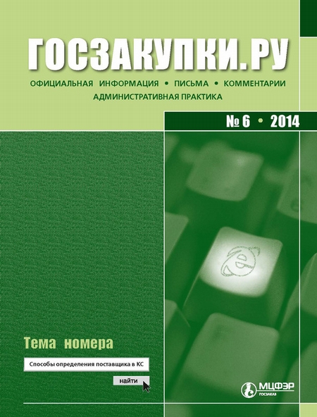 Госзакупки.ру № 6 2014