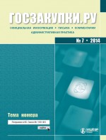 Госзакупки.ру № 7 2014