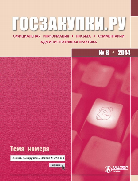 Госзакупки.ру № 8 2014