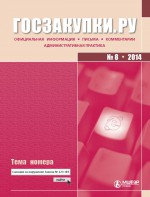 Госзакупки.ру № 8 2014