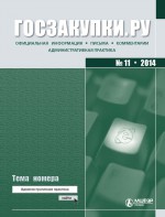 Госзакупки.ру № 11 2014