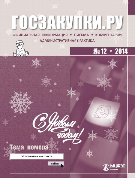 Госзакупки.ру № 12 2014
