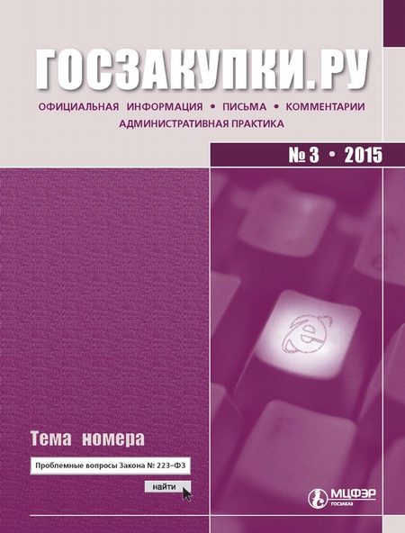 Госзакупки.ру № 3 2015