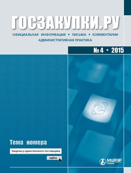 Госзакупки.ру № 4 2015