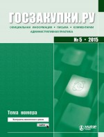 Госзакупки.ру № 5 2015