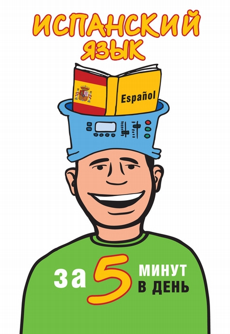 Испанский язык за 5 минут в день