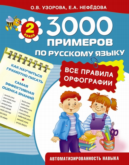 3000 примеров по русскому языку. Все правила орфографии. 2-й класс