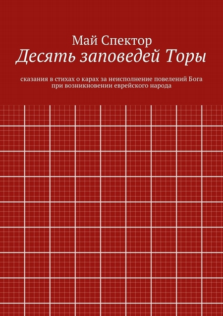 Десять заповедей Торы. сказания в стихах о карах за неисполнение повелений Бога при возникновении еврейского народа