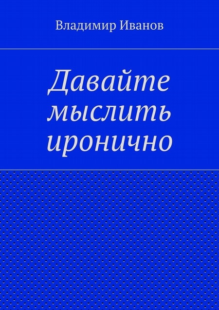 Давайте мыслить иронично