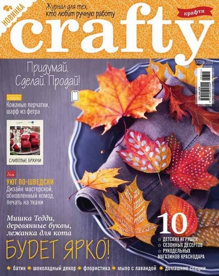 Crafty. Журнал для тех, кто любит ручную работу. №3/2015