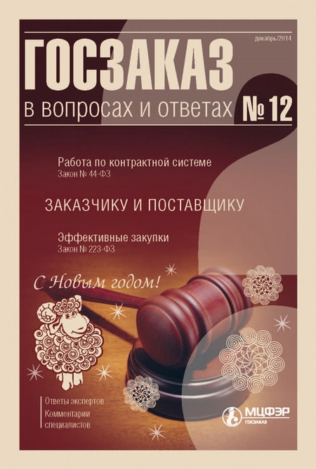 Госзаказ в вопросах и ответах № 12 2014